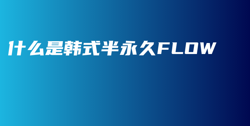 什么是韓式半永久FLOW插圖