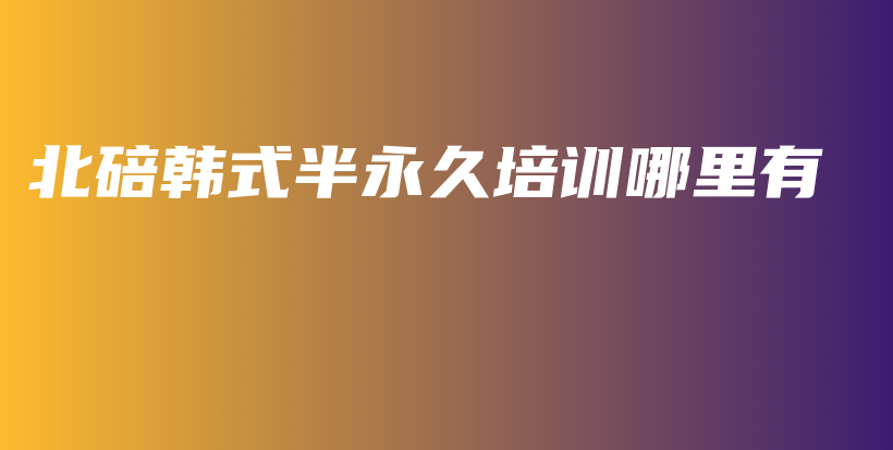 北碚韓式半永久培訓哪里有插圖