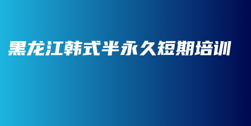 黑龍江韓式半永久短期培訓(xùn)插圖