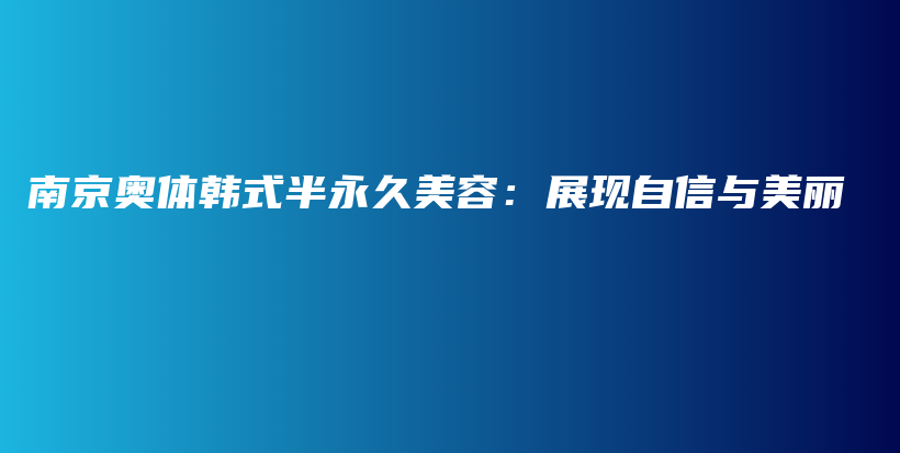 南京奧體韓式半永久美容：展現(xiàn)自信與美麗插圖