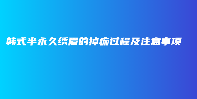 韓式半永久繡眉的掉痂過(guò)程及注意事項(xiàng)插圖