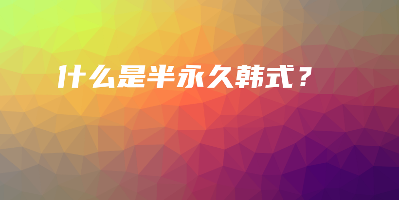 什么是半永久韓式？插圖