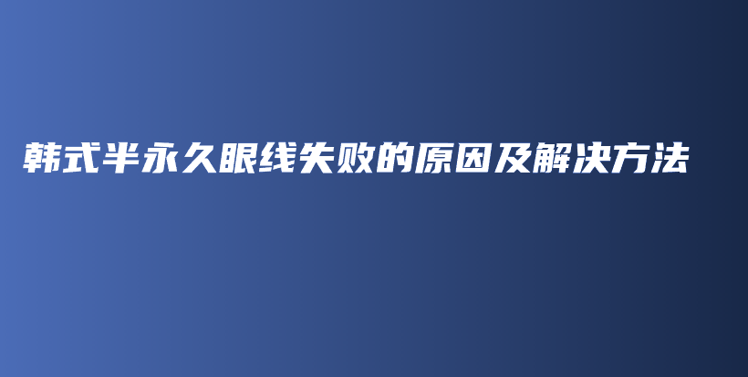 韓式半永久眼線失敗的原因及解決方法插圖