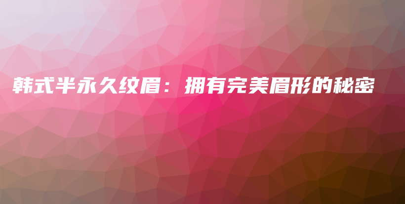 韓式半永久紋眉：擁有完美眉形的秘密插圖