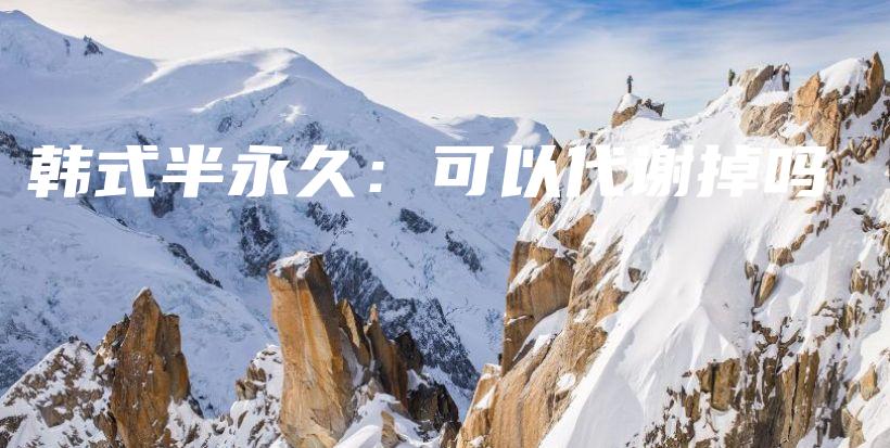 韓式半永久：可以代謝掉嗎插圖