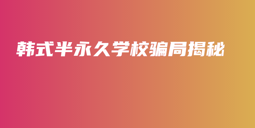 韓式半永久學(xué)校騙局揭秘插圖