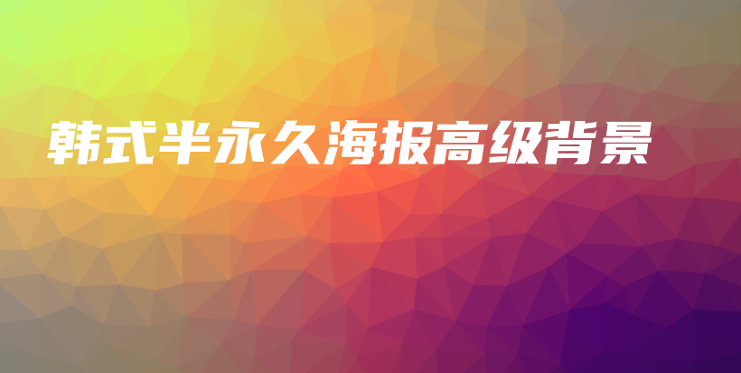 韓式半永久海報(bào)高級(jí)背景插圖