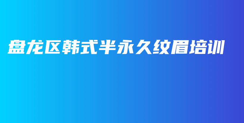 盤龍區(qū)韓式半永久紋眉培訓(xùn)插圖