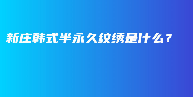 新莊韓式半永久紋繡是什么？插圖