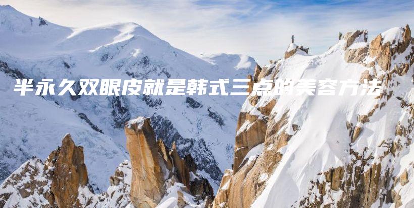 半永久雙眼皮就是韓式三點(diǎn)的美容方法插圖