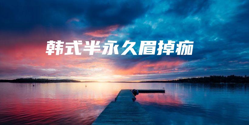 韓式半永久眉掉痂插圖