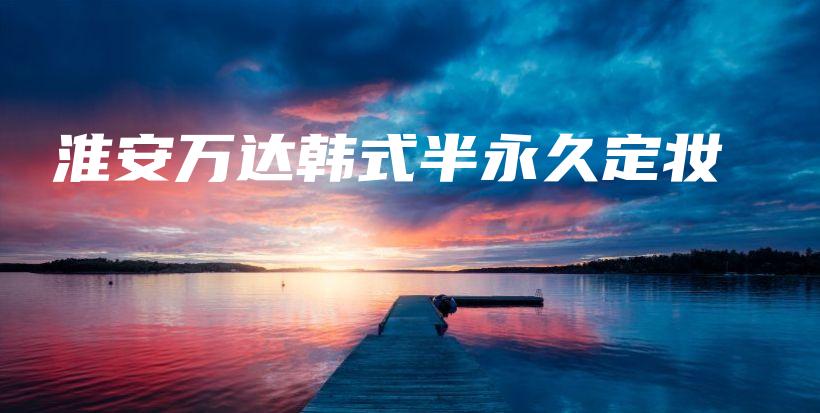 淮安萬達(dá)韓式半永久定妝插圖