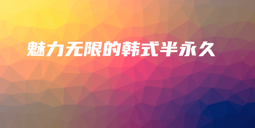 魅力無(wú)限的韓式半永久插圖