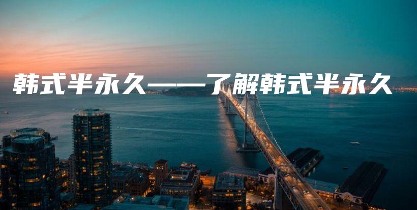 韓式半永久——了解韓式半永久插圖