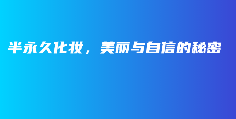 半永久化妝，美麗與自信的秘密插圖