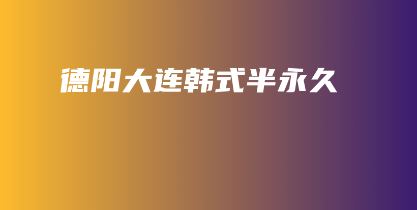 德陽大連韓式半永久插圖