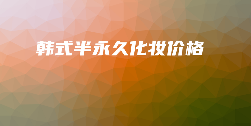 韓式半永久化妝價(jià)格插圖