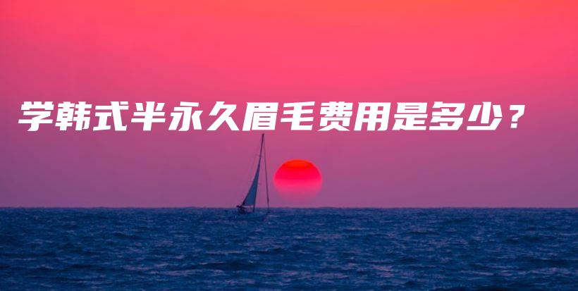 學(xué)韓式半永久眉毛費(fèi)用是多少？插圖
