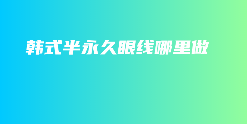 韓式半永久眼線哪里做插圖