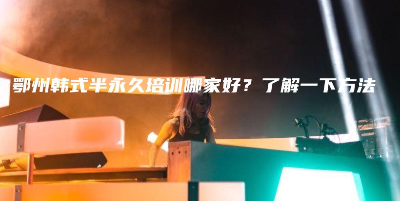鄂州韓式半永久培訓(xùn)哪家好？了解一下方法插圖