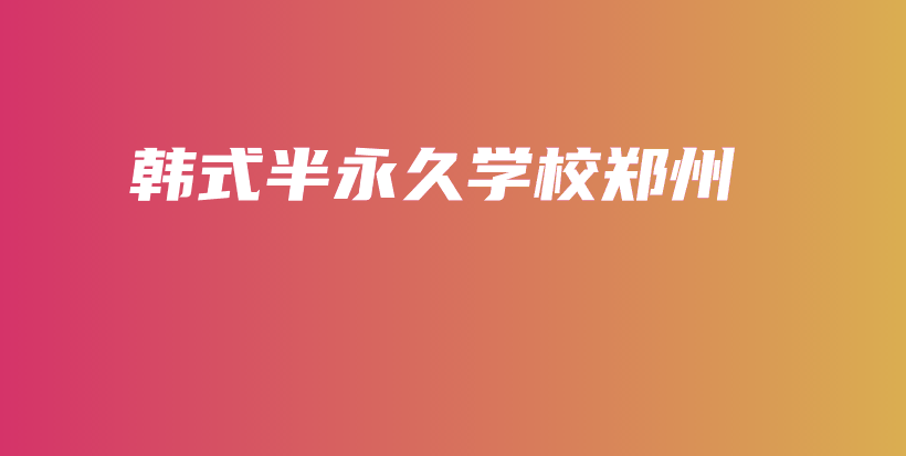 韓式半永久學(xué)校鄭州插圖