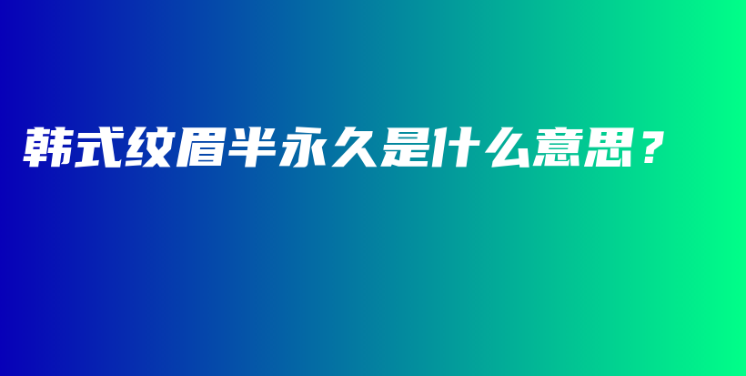 韓式紋眉半永久是什么意思？插圖
