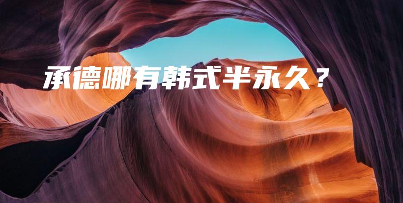 承德哪有韓式半永久？插圖