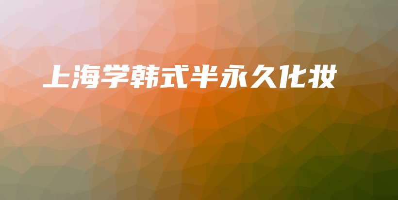 上海學韓式半永久化妝插圖