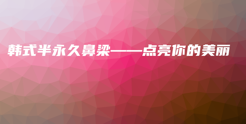 韓式半永久鼻梁——點(diǎn)亮你的美麗插圖