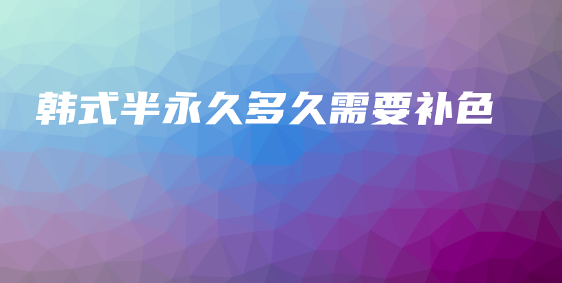 韓式半永久多久需要補(bǔ)色插圖