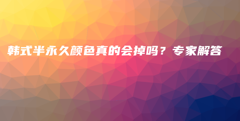 韓式半永久顏色真的會掉嗎？專家解答插圖