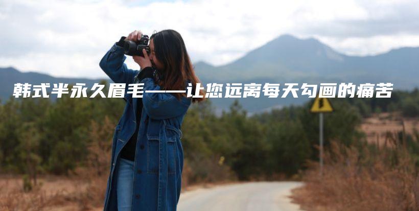 韓式半永久眉毛——讓您遠(yuǎn)離每天勾畫的痛苦插圖