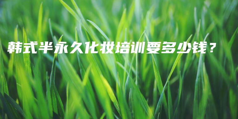 韓式半永久化妝培訓(xùn)要多少錢？插圖