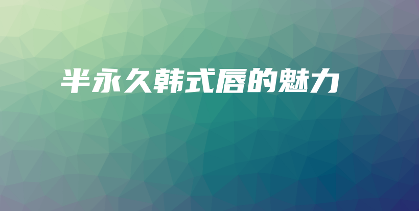 半永久韓式唇的魅力插圖
