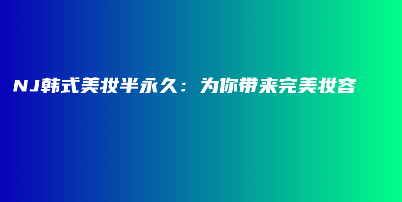 NJ韓式美妝半永久：為你帶來完美妝容插圖