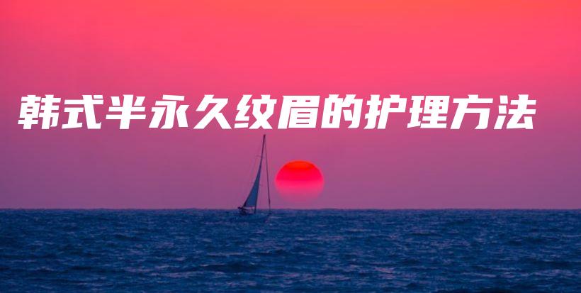 韓式半永久紋眉的護(hù)理方法插圖