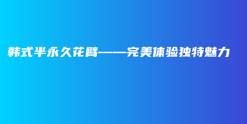 韓式半永久花臂——完美體驗獨特魅力插圖