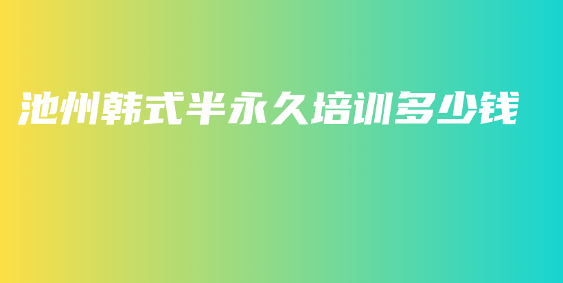 池州韓式半永久培訓(xùn)多少錢插圖