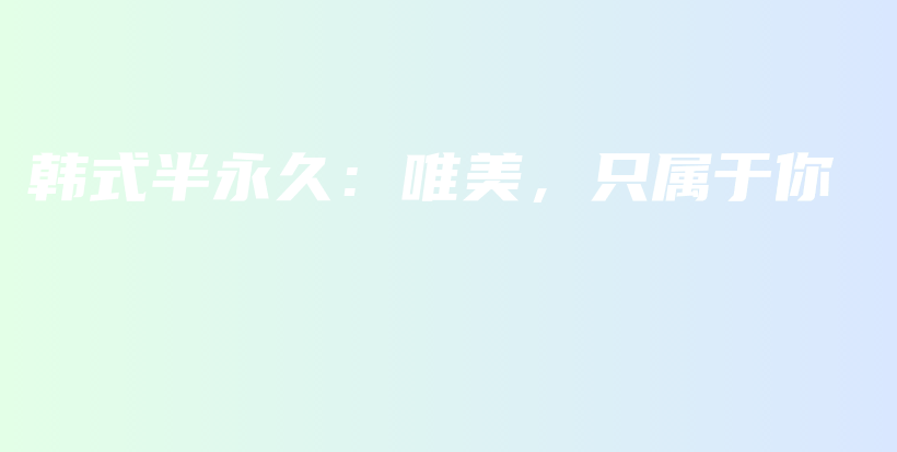 韓式半永久：唯美，只屬于你插圖