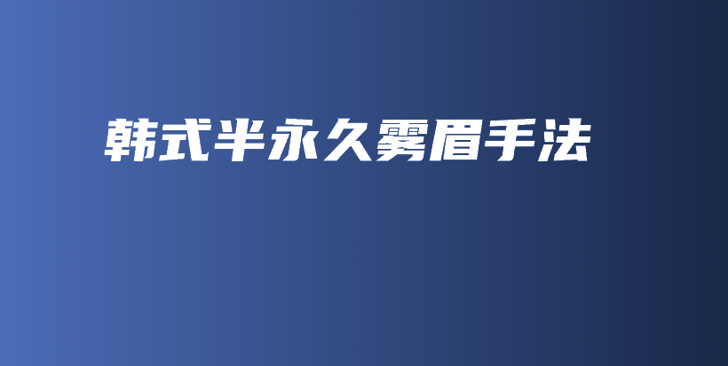 韓式半永久霧眉手法插圖