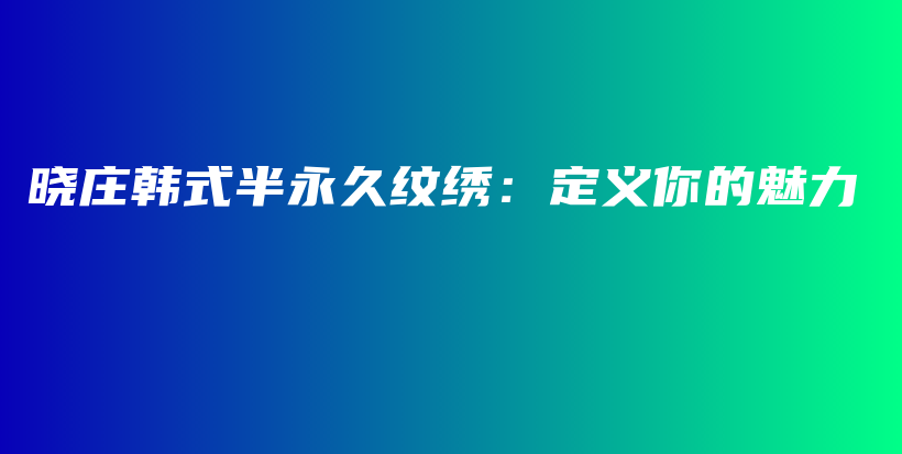 曉莊韓式半永久紋繡：定義你的魅力插圖