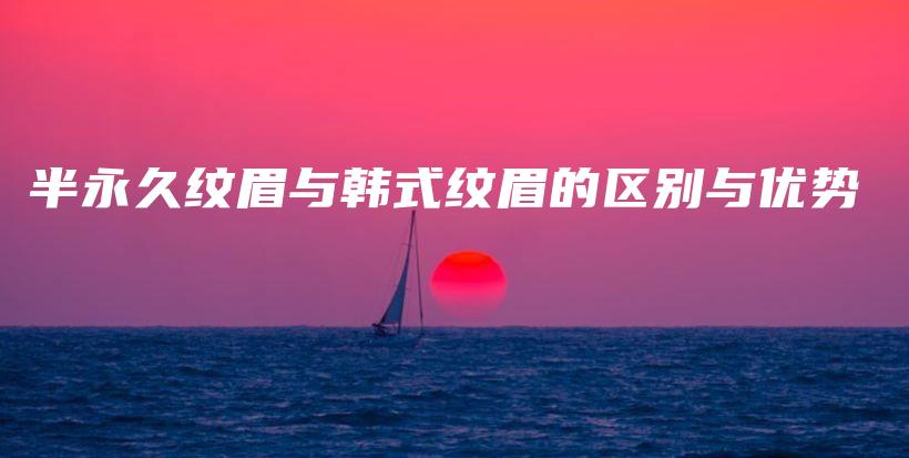 半永久紋眉與韓式紋眉的區(qū)別與優(yōu)勢插圖