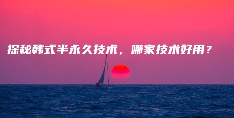 探秘韓式半永久技術，哪家技術好用？插圖