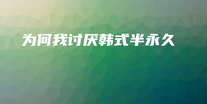為何我討厭韓式半永久插圖