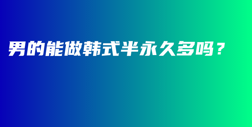 男的能做韓式半永久多嗎？插圖