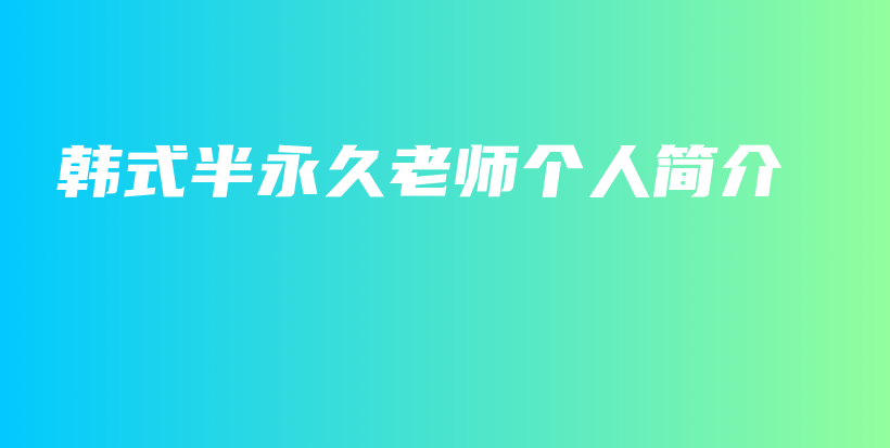 韓式半永久老師個(gè)人簡(jiǎn)介插圖