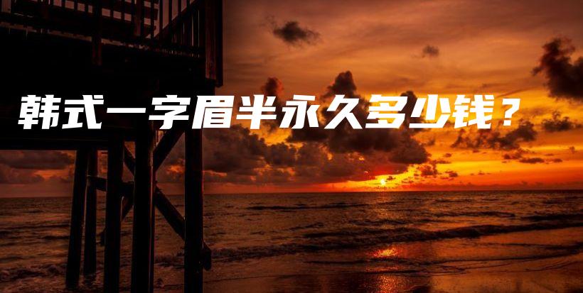 韓式一字眉半永久多少錢？插圖