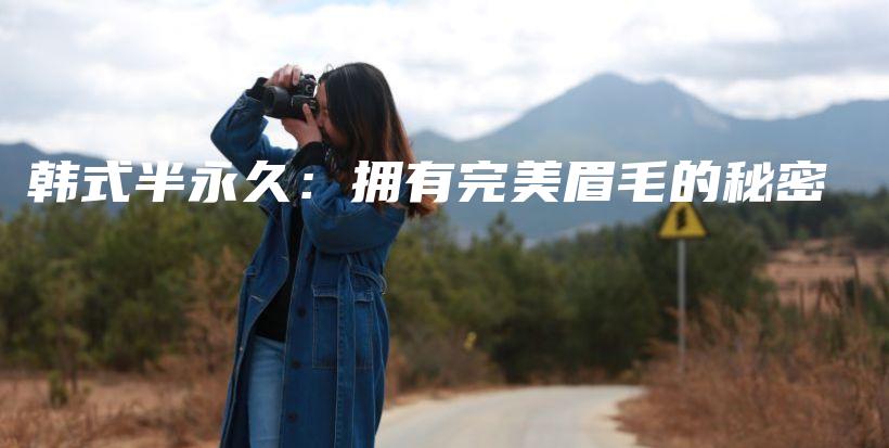 韓式半永久：擁有完美眉毛的秘密插圖