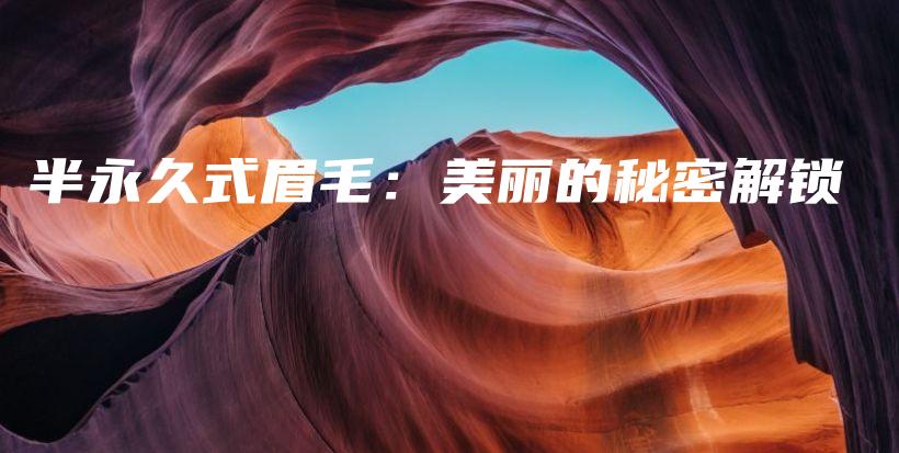 半永久式眉毛：美麗的秘密解鎖插圖
