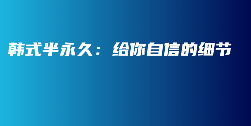 韓式半永久：給你自信的細(xì)節(jié)插圖